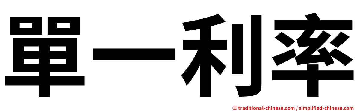 單一利率
