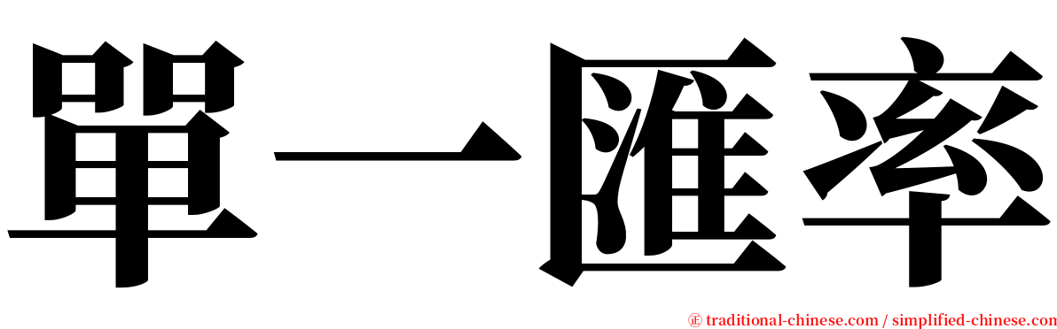 單一匯率 serif font