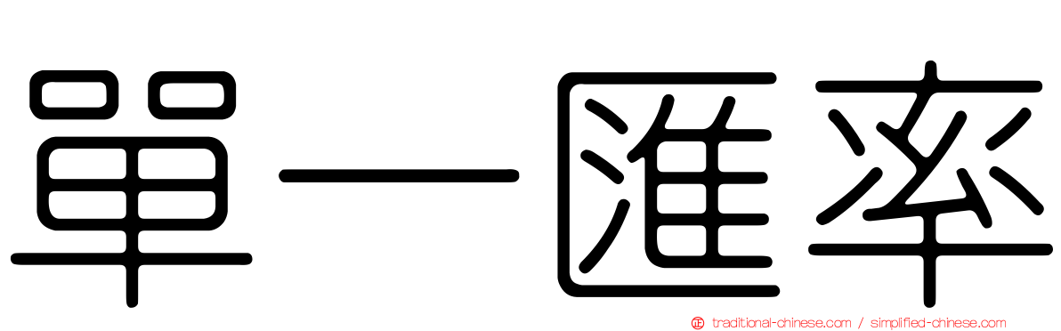 單一匯率