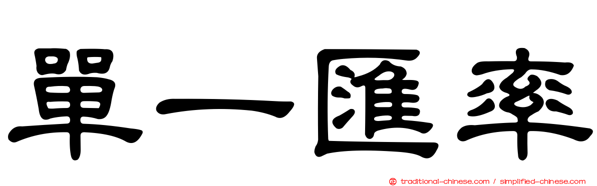 單一匯率