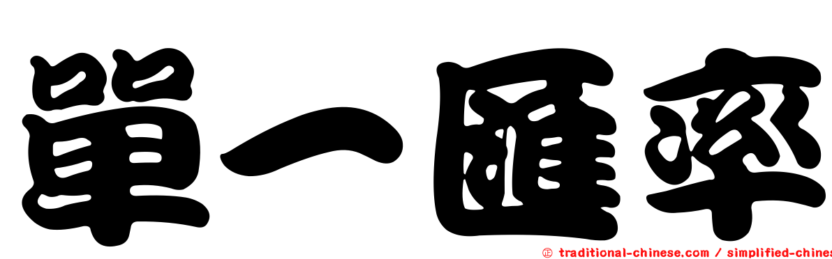 單一匯率