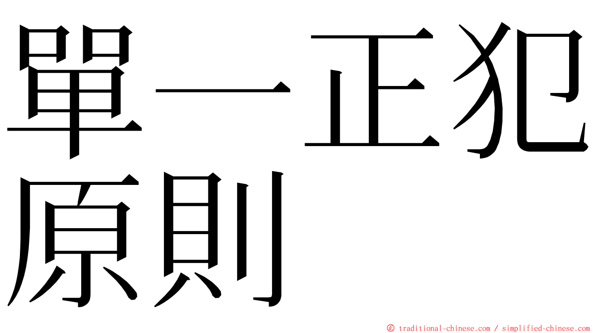 單一正犯原則 ming font