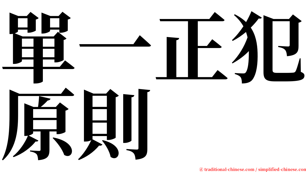 單一正犯原則 serif font