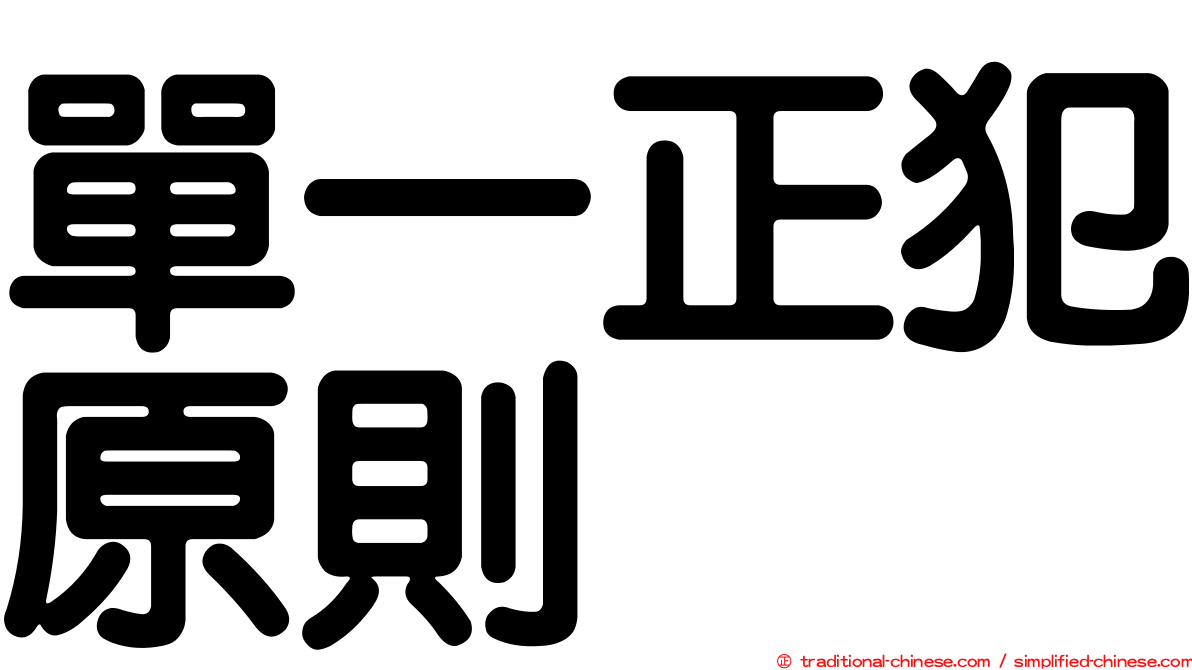單一正犯原則