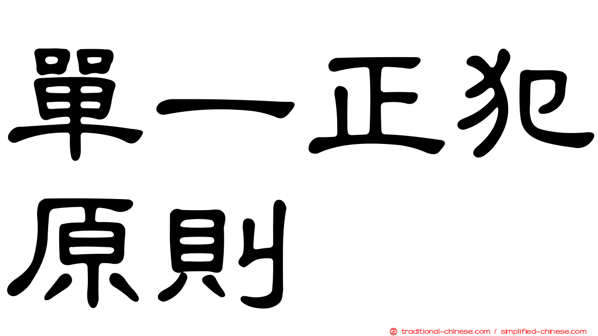 單一正犯原則