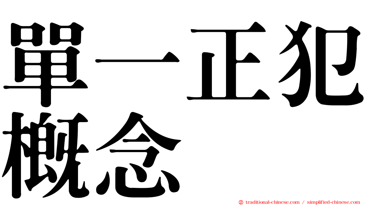 單一正犯概念