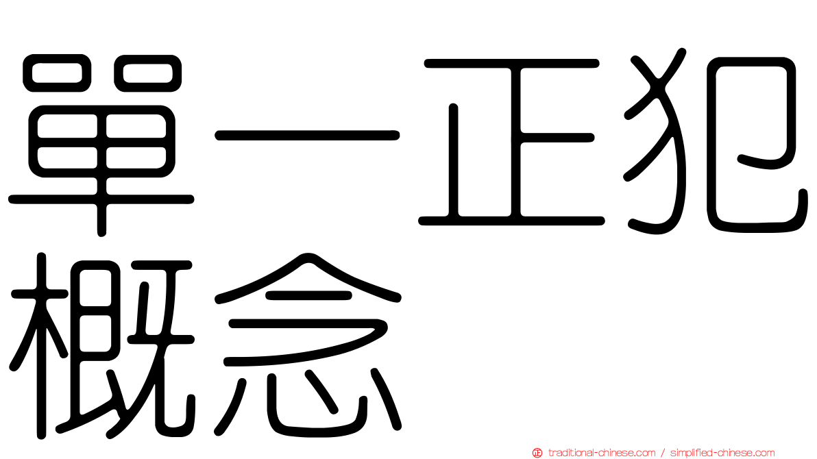 單一正犯概念