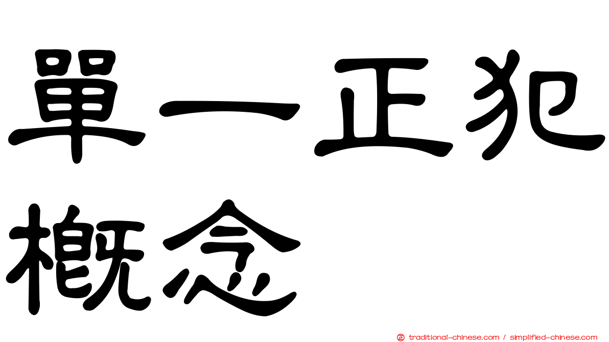 單一正犯概念