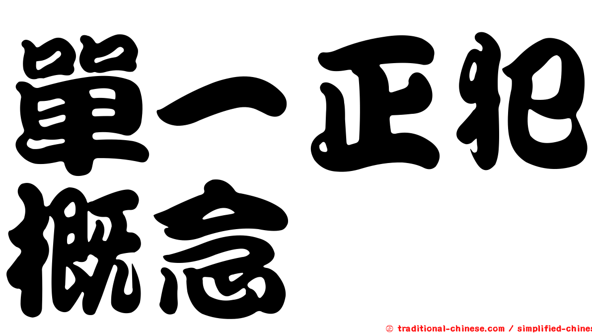 單一正犯概念