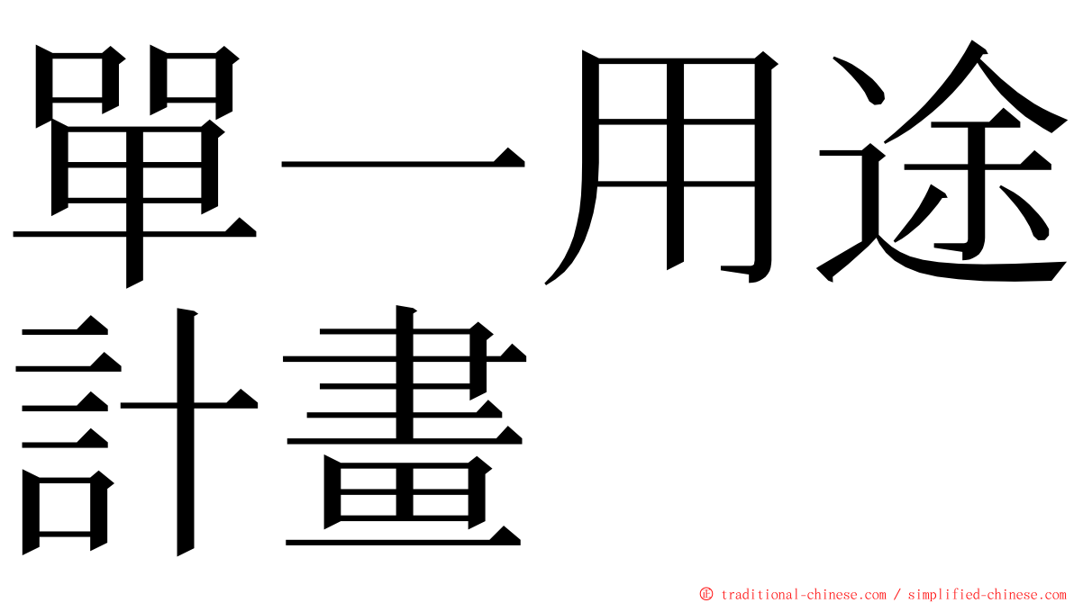單一用途計畫 ming font