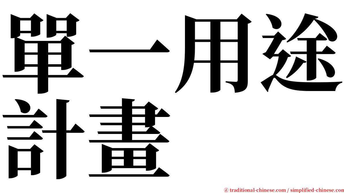 單一用途計畫 serif font
