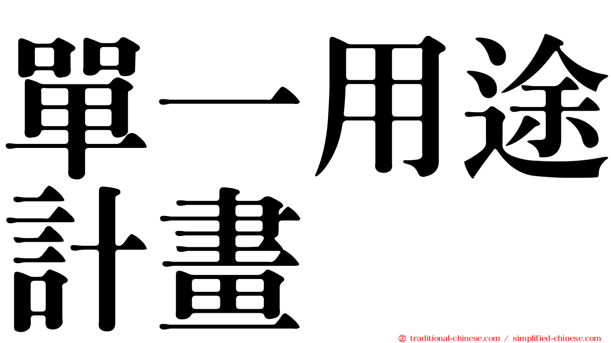 單一用途計畫