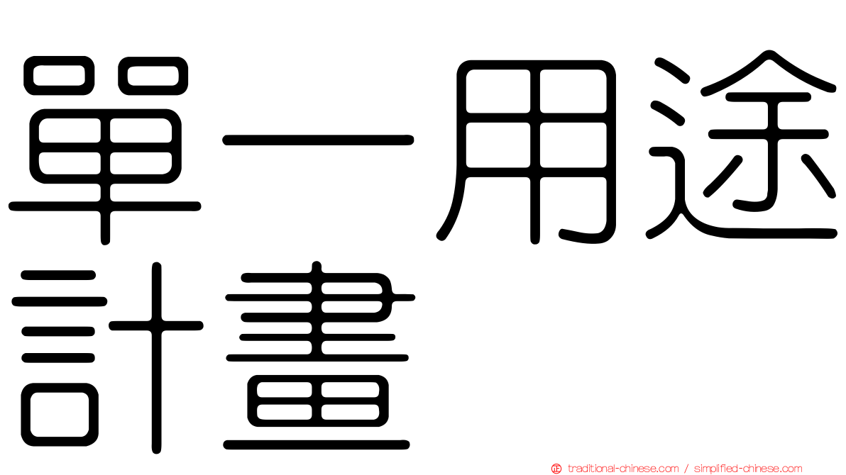 單一用途計畫