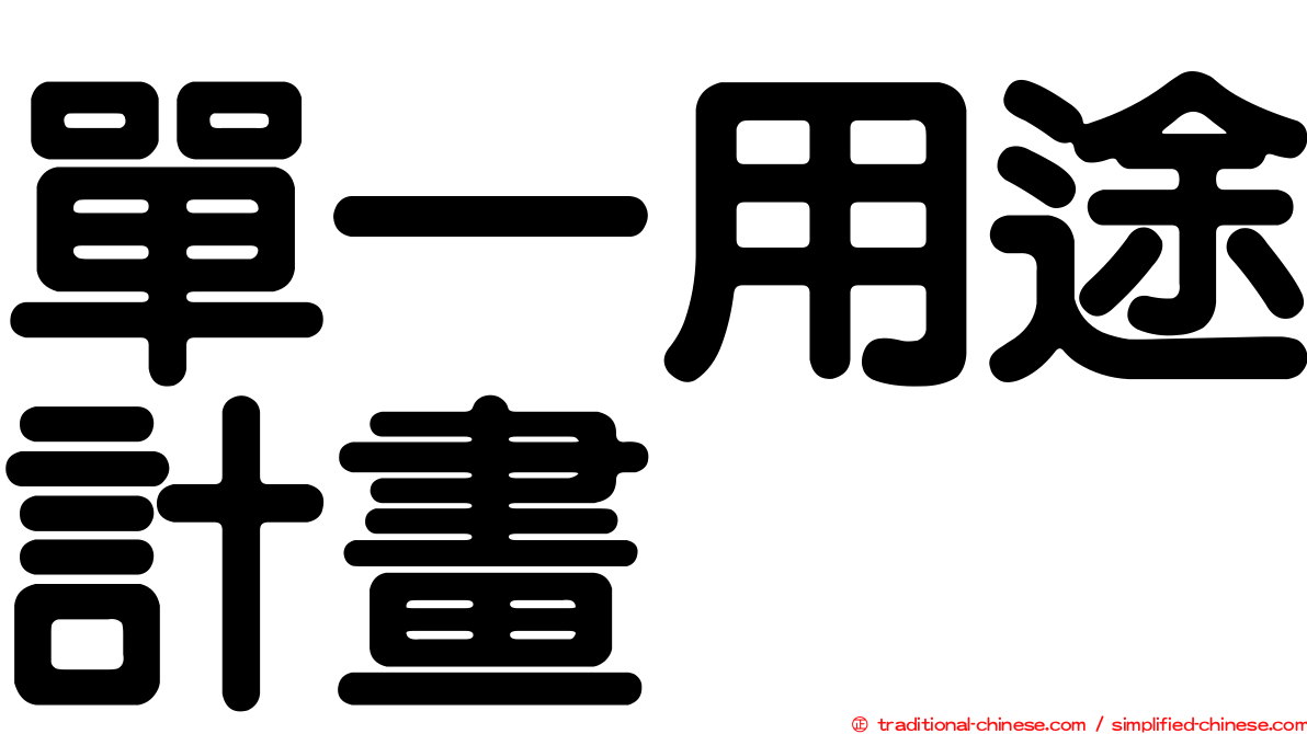單一用途計畫