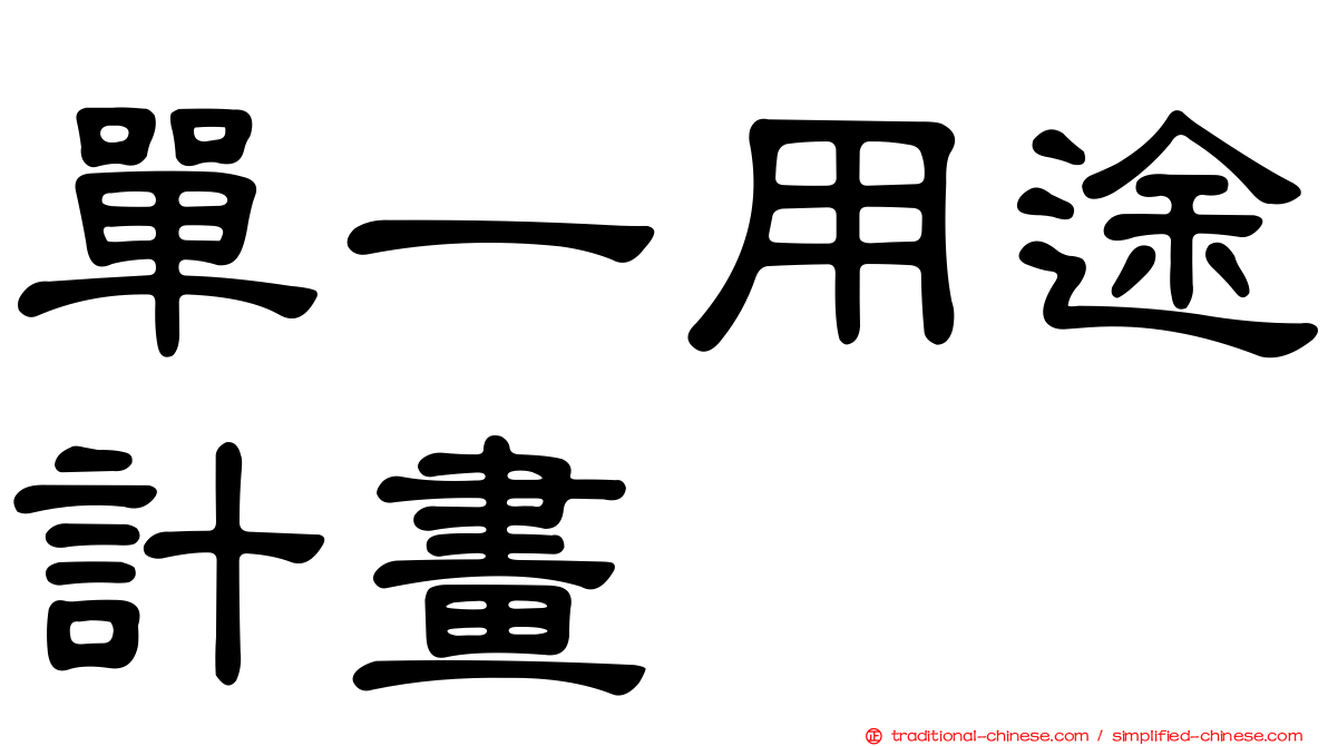 單一用途計畫