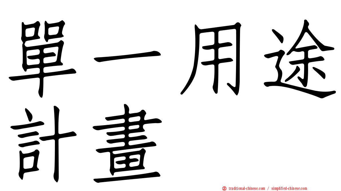 單一用途計畫