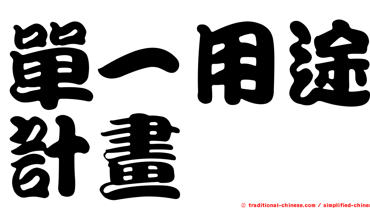 單一用途計畫