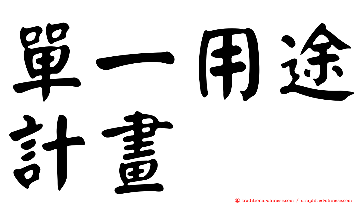 單一用途計畫