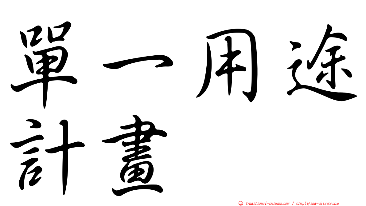 單一用途計畫