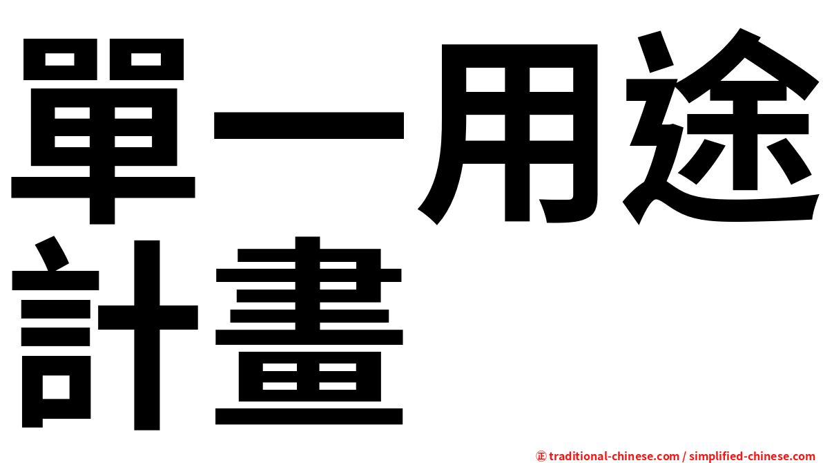 單一用途計畫
