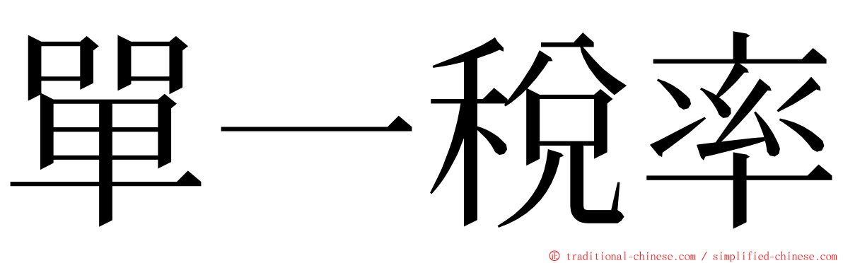單一稅率 ming font