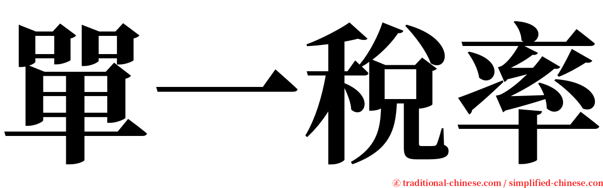 單一稅率 serif font