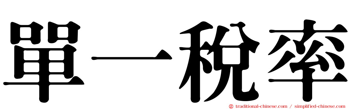 單一稅率