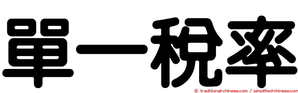 單一稅率