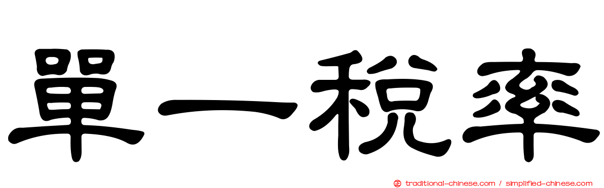 單一稅率