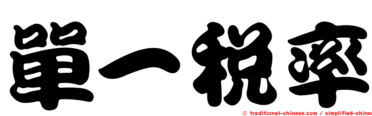 單一稅率