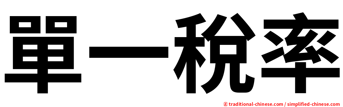 單一稅率