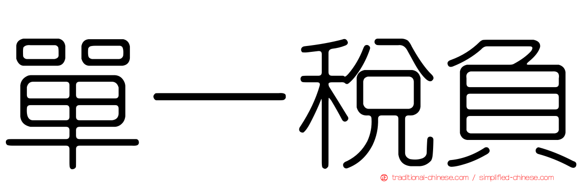 單一稅負