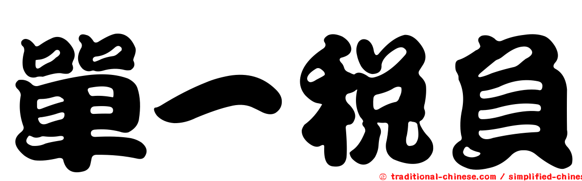 單一稅負