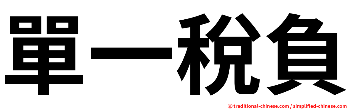 單一稅負