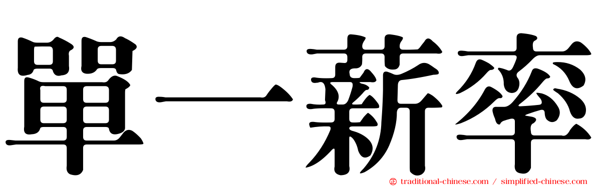 單一薪率