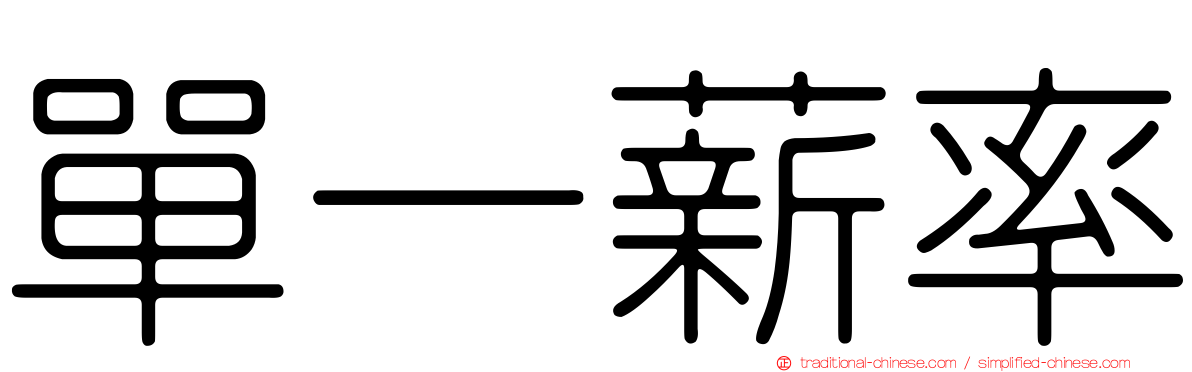 單一薪率