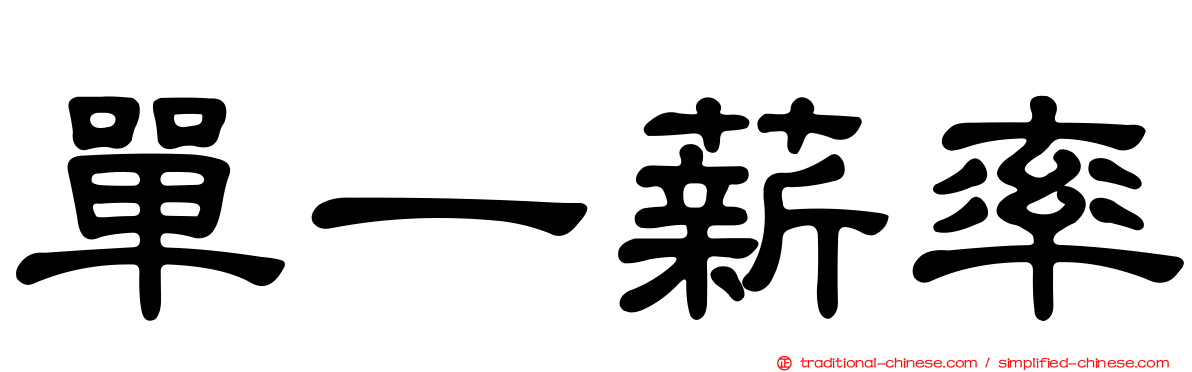 單一薪率