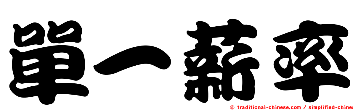 單一薪率