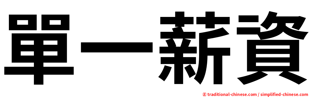 單一薪資