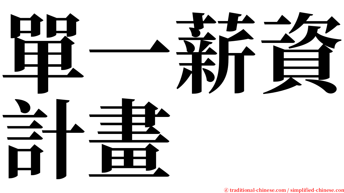 單一薪資計畫 serif font