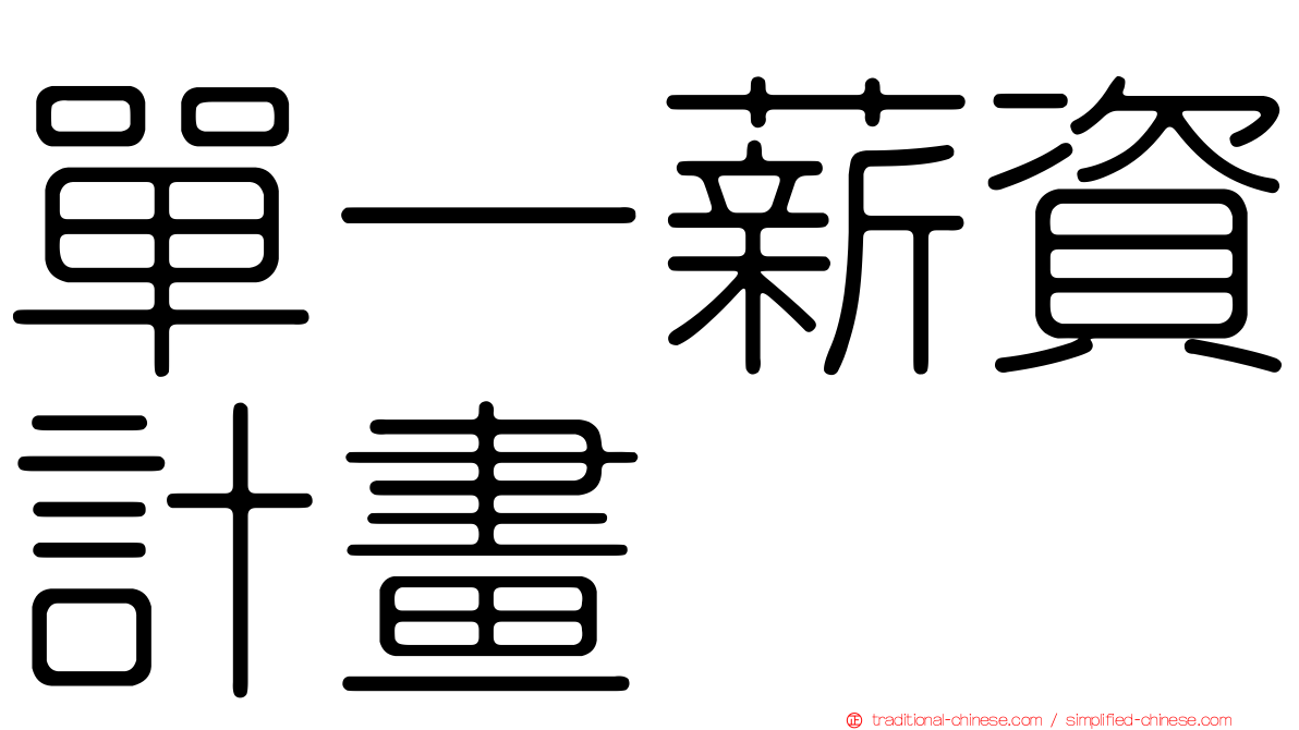 單一薪資計畫