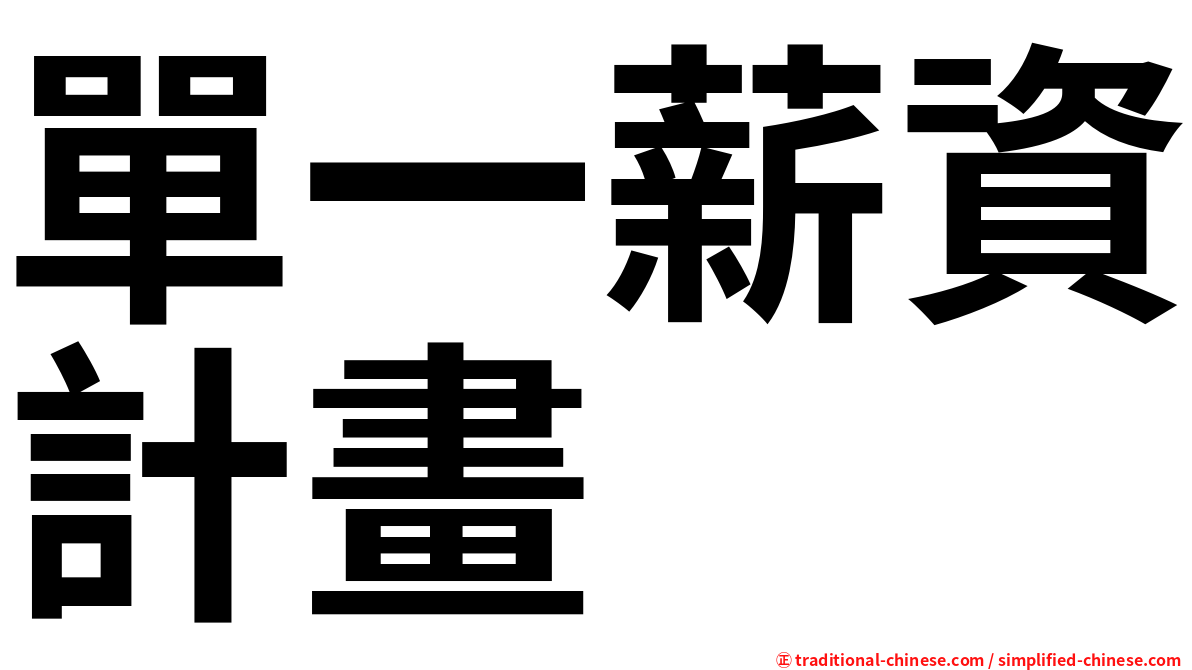 單一薪資計畫