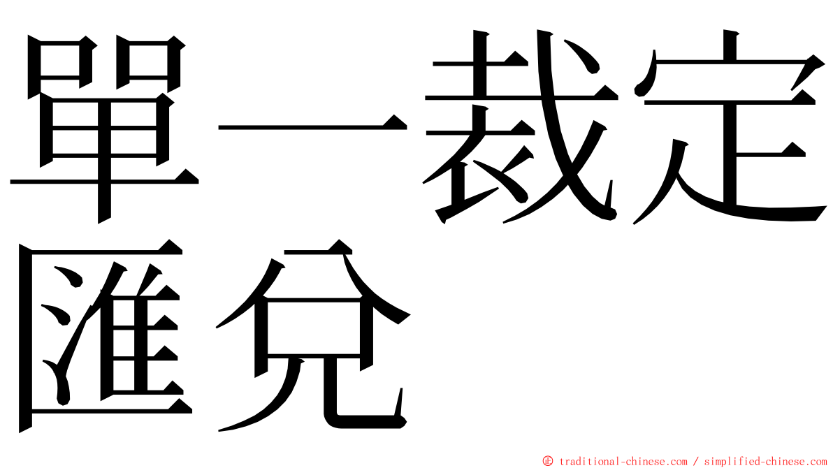 單一裁定匯兌 ming font