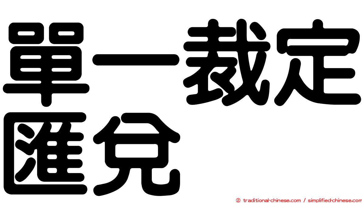 單一裁定匯兌