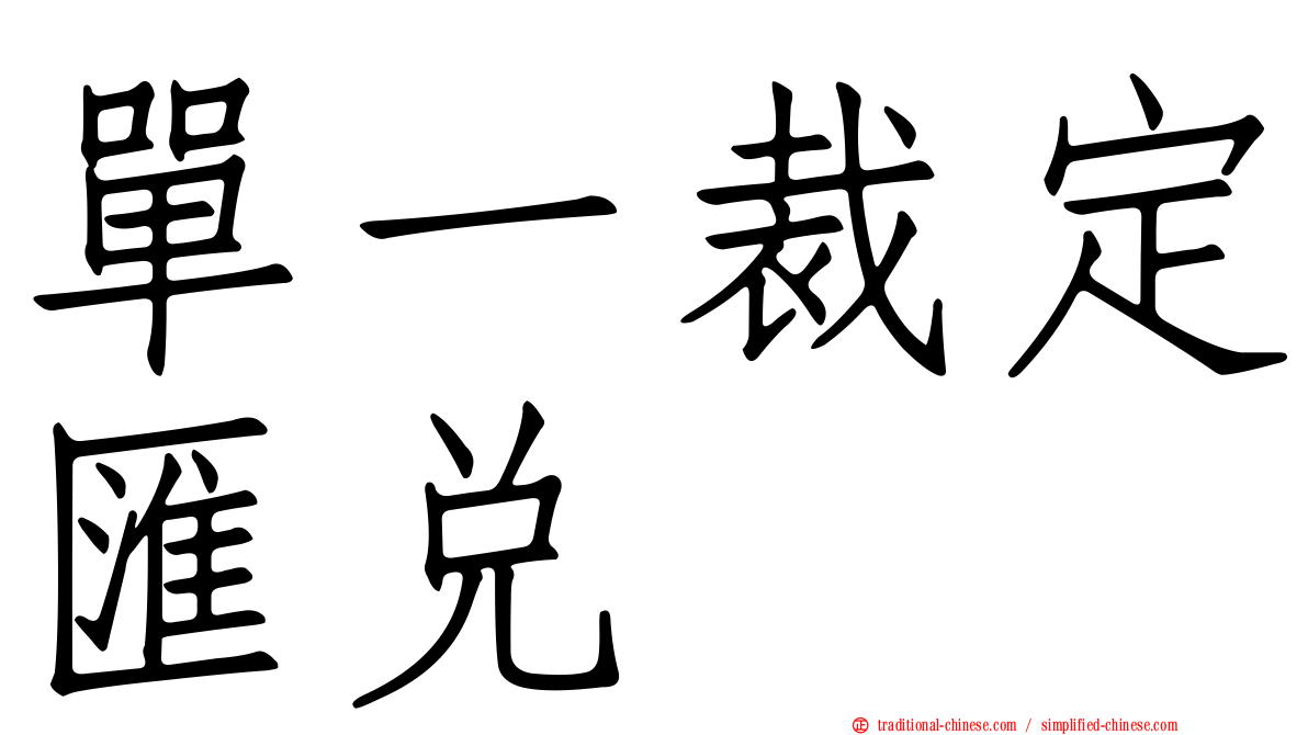單一裁定匯兌
