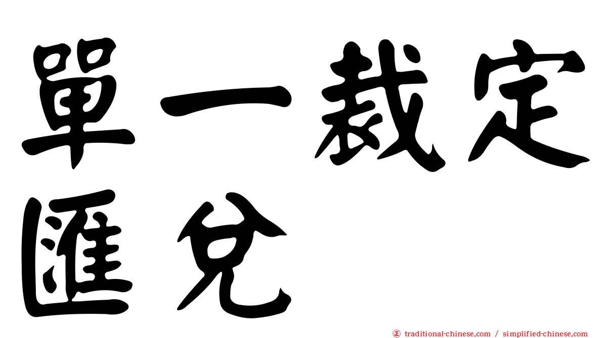 單一裁定匯兌