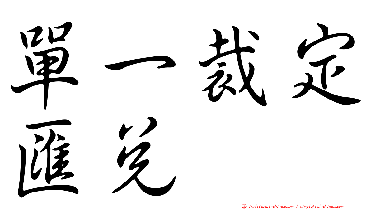 單一裁定匯兌
