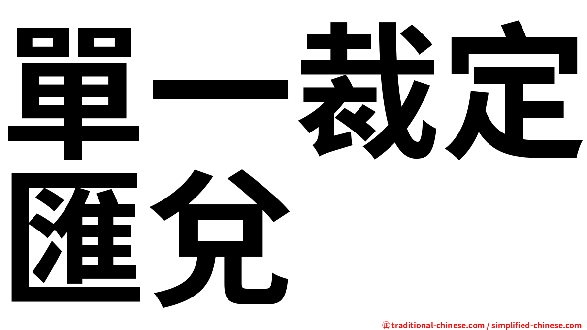單一裁定匯兌
