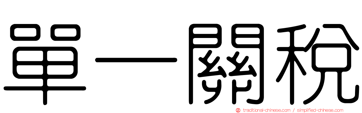 單一關稅