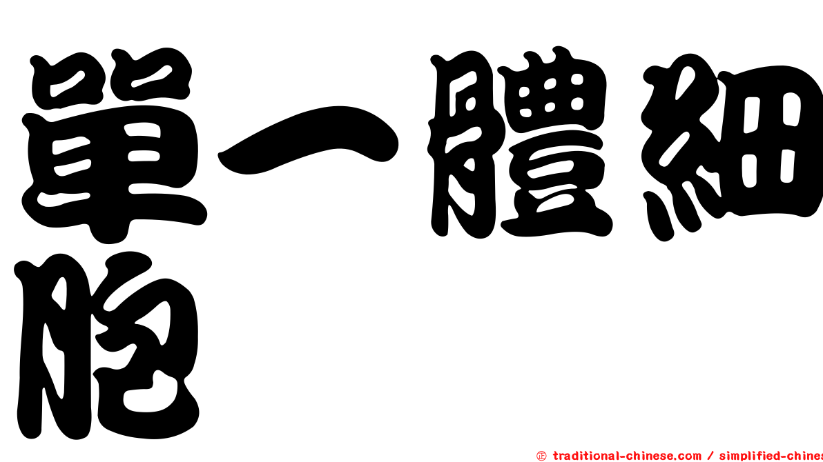 單一體細胞